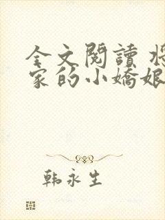 全文阅读 将军家的小娇娘