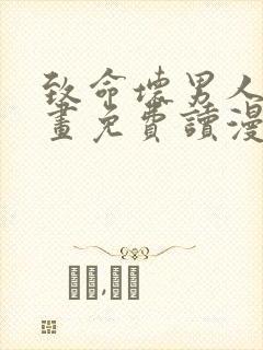 致命坏男人漫画画免费读漫画下拉