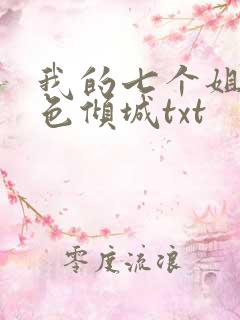 我的七个姐姐绝色倾城txt