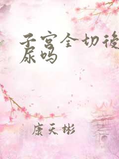 子宫全切后会漏尿吗