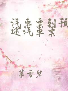 汽车票到预订长途汽车票