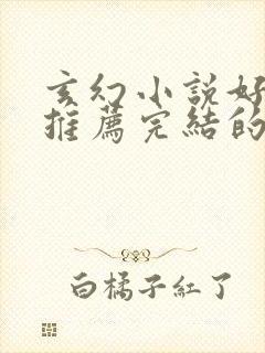 玄幻小说好看的推荐完结的