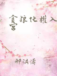 贪狼化权入官禄宫