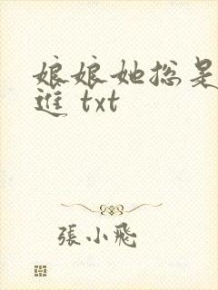 娘娘她总是不上进 txt