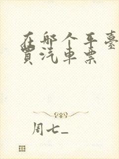 在哪个平台可以买汽车票