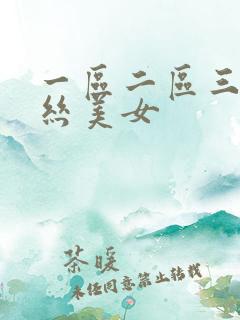 一区二区三区黑丝美女