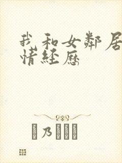 我和女邻居的激情经历