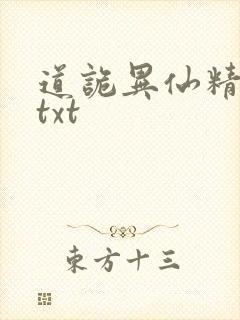 道诡异仙精校版txt