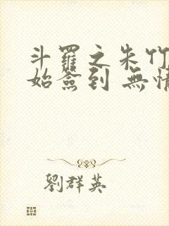 斗罗之朱竹清开始签到 无情是你