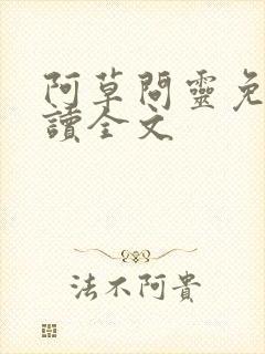 阿草问灵免费阅读全文