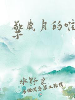 敬岁月的唯美句子