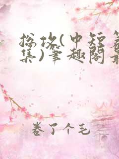 总攻(中短篇合集)笔趣阁最新章节