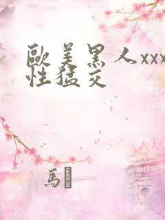 欧美黑人xxx性猛交