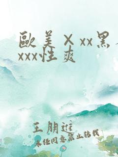 欧美×xx黑人xxx性爽