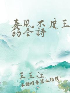 春风不度玉门关的全诗