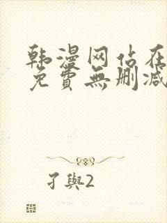 韩漫网站在线看免费无删减漫画双男主