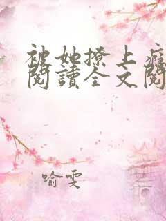 被她撩上瘾免费阅读全文阅读