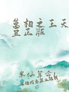 万相之王天蚕土豆正版