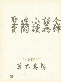 圣墟小说全文免费阅读无弹窗