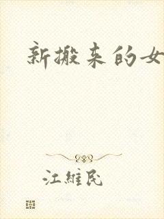 新搬来的女邻居