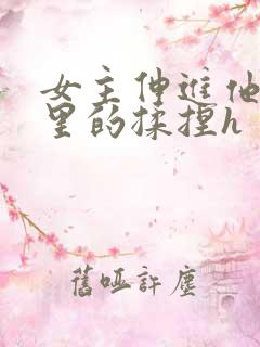 女主伸进他裤裆里的揉捏h