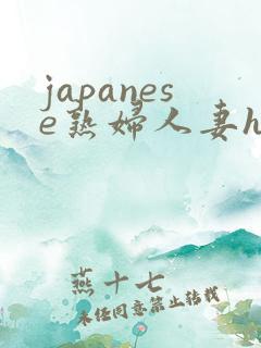 japanese熟妇人妻hdxxx