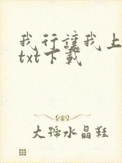 我行让我上免费txt下载
