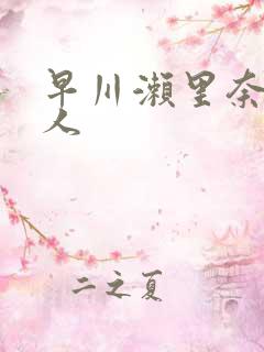 早川濑里奈与黑人