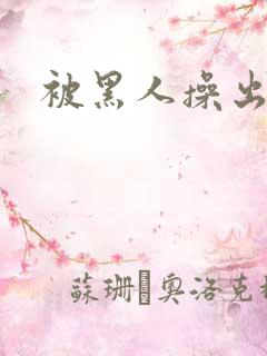 被黑人操出白浆