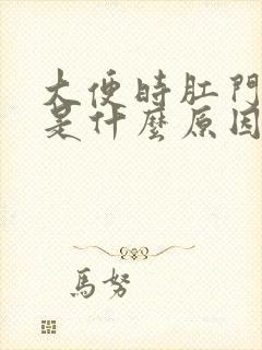 大便时肛门有血是什么原因