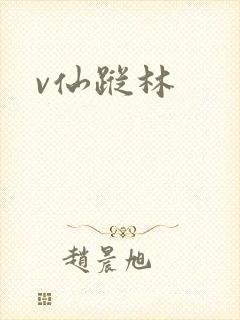 v仙踪林