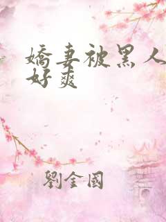 娇妻被黑人多p好爽