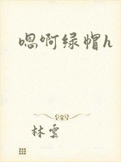嗯啊绿帽h