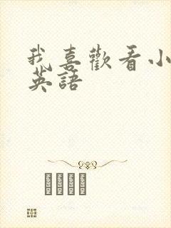 我喜欢看小说的英语