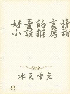 好看的言情现代小说推荐甜文