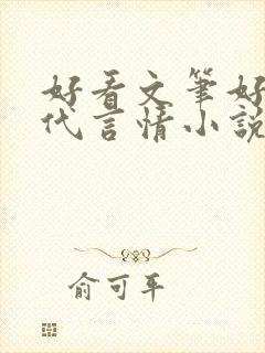 好看文笔好的现代言情小说