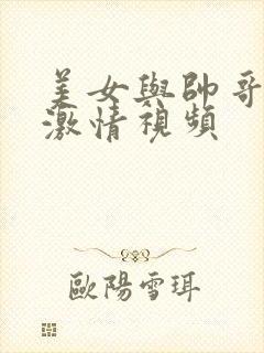 美女与帅哥上床激情视频