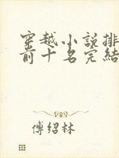 穿越小说排行榜前十名完结