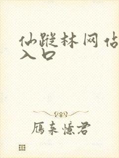 仙踪林网站直接入口