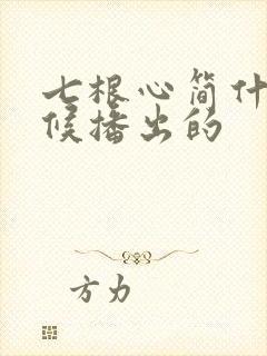 七根心简什么时候播出的