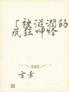 「被滋润的娇妻疯狂呻吟