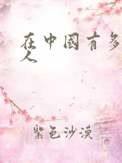 在中国有多少黑人