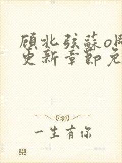 顾北弦苏o刚刚更新章节免费阅读小