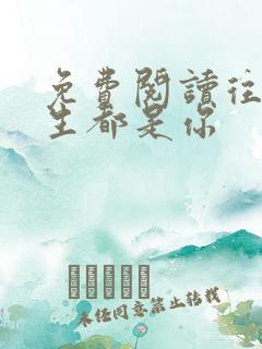 免费阅读往后余生都是你