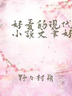好看的现代言情小说文笔好