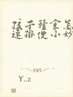 孩子积食怎么快速排便小妙招