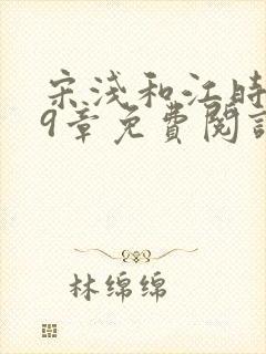 宋浅和江时砚29章免费阅读最新章节