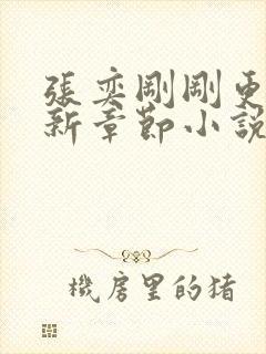 张奕刚刚更新最新章节小说