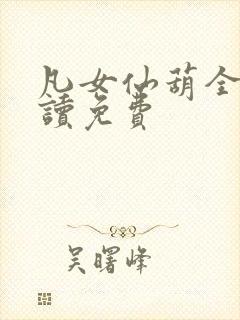 凡女仙葫全文阅读免费