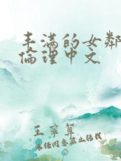 丰满的女邻居3伦理中文